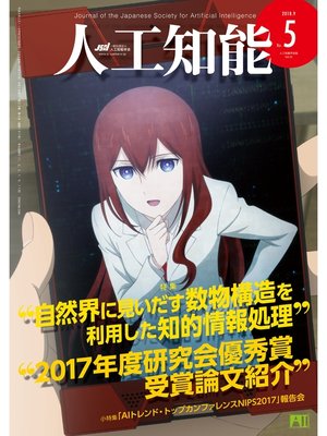 cover image of 人工知能　Volume33 No.5（2018年09月号）